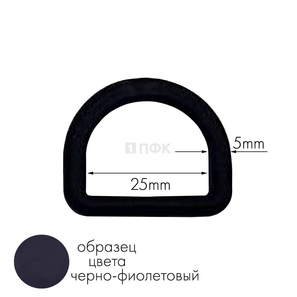 Полукольцо ПК-25 ПА 25мм цв 57 черно-фиолетовый (уп 1000шт) 