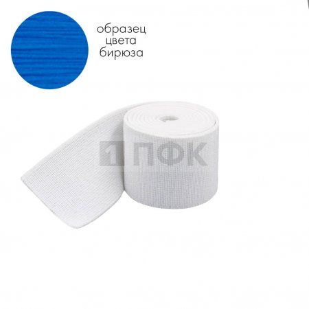 Башмачная резинка 100мм цв бирюза (уп 25м/125м) 