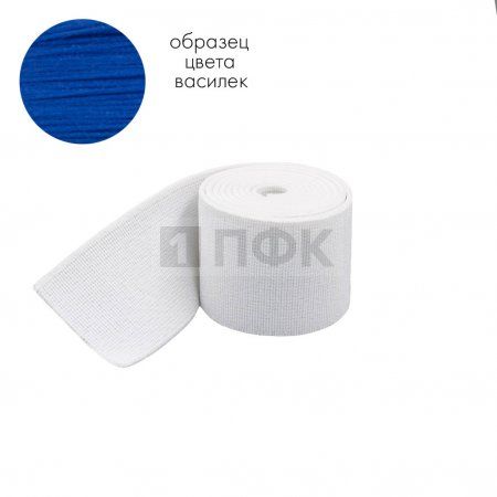 Башмачная резинка 50мм цв василек (уп 25м/250м) 