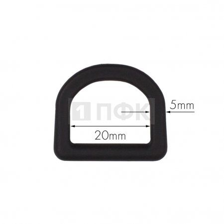Полукольцо ПК-20 ПП 20мм цв черный (уп 1000шт) 